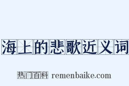 海上的悲歌近义词是什么意思的图片